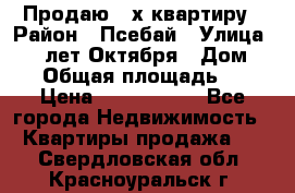 Продаю 3-х квартиру › Район ­ Псебай › Улица ­ 60 лет Октября › Дом ­ 10 › Общая площадь ­ 70 › Цена ­ 1 500 000 - Все города Недвижимость » Квартиры продажа   . Свердловская обл.,Красноуральск г.